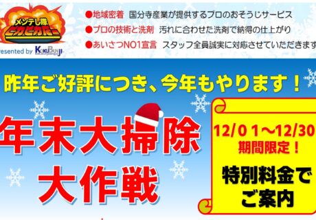 新情報解禁‼️‼️年末大掃除企画　今年もやります‼️‼️‼️