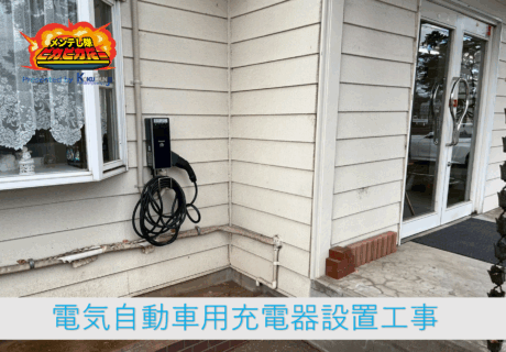⚡電気工事編⚡EV充電器の取付工事