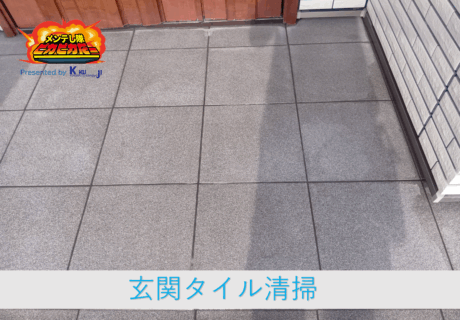 🧹玄関タイル清掃🧹頑固な汚れが落ちない…そんな時はプロの洗浄で解決！