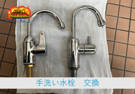 💧水回り工事💧手洗いの蛇口を交換しました✨